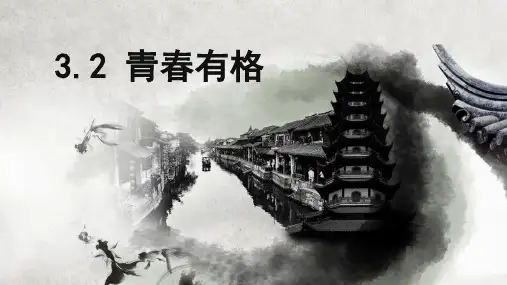 部编版《青春有格》_完美课件