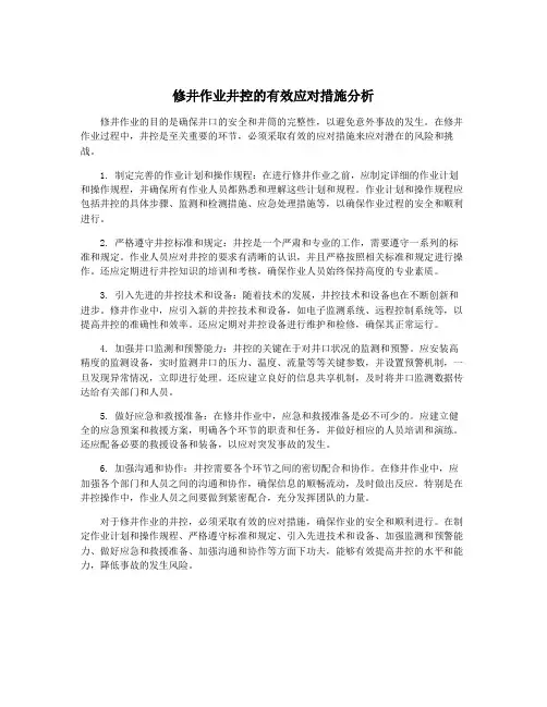 修井作业井控的有效应对措施分析