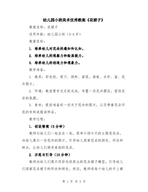 幼儿园小班美术优秀教案《花裙子》