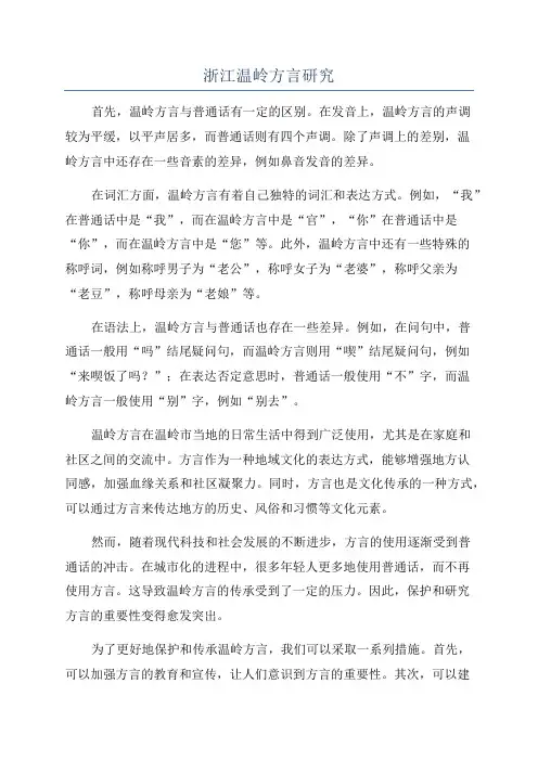 浙江温岭方言研究