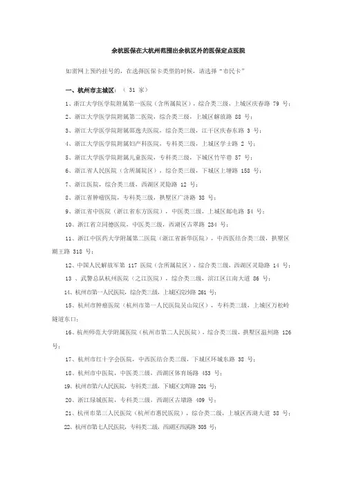 余杭医保在大杭州范围除余杭区外的医保定点医院