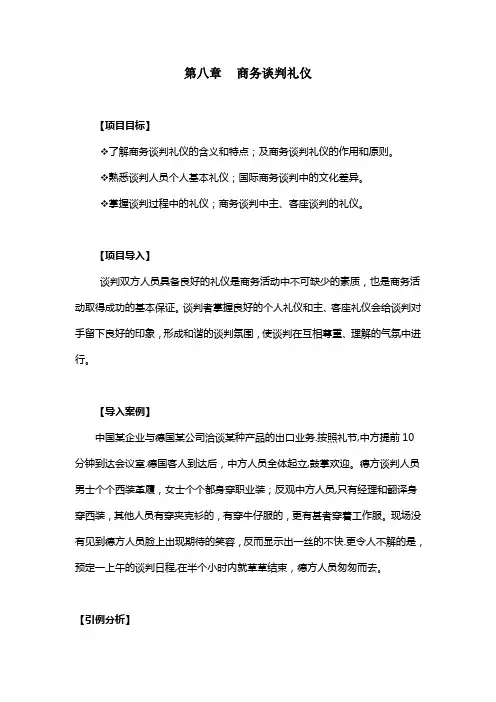 商务谈判礼仪