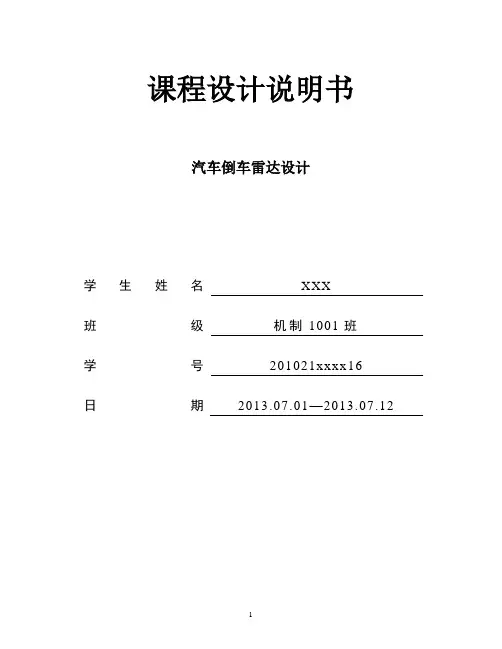 课程设计(基于单片机的汽车倒车雷达设计)