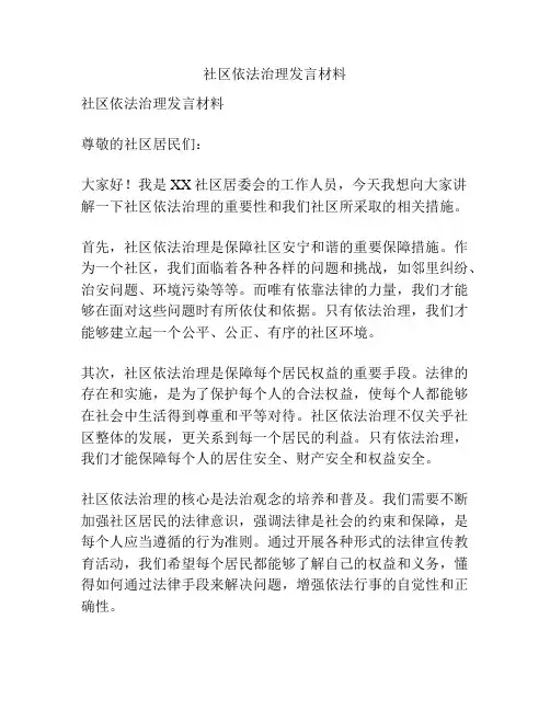 社区依法治理发言材料