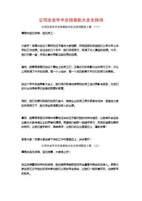 公司企业年中总结表彰大会主持词3篇