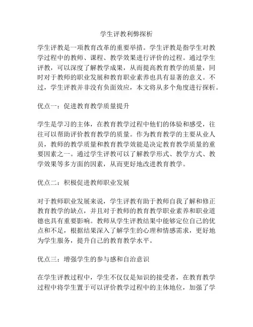 学生评教利弊探析