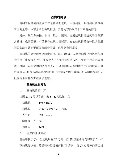 圆曲线测设