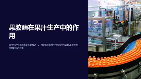 果胶酶在果汁生产中的作用
