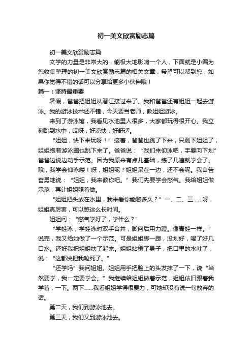 初一美文欣赏励志篇