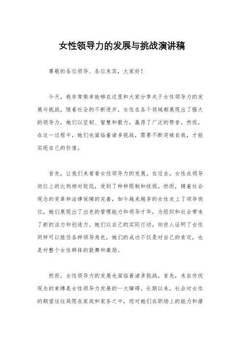 女性领导力的发展与挑战演讲稿