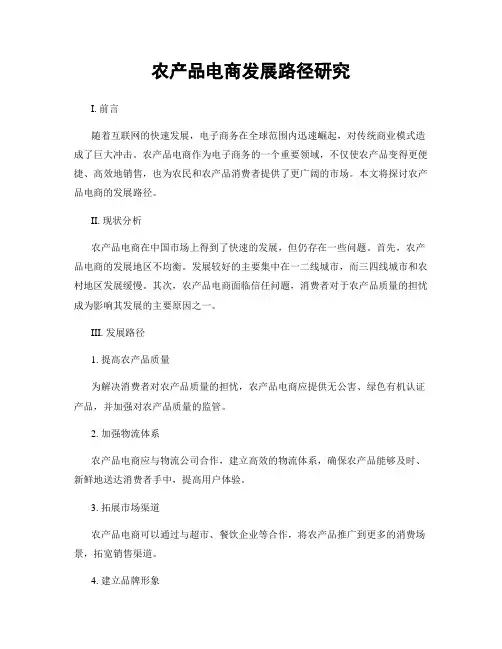 农产品电商发展路径研究