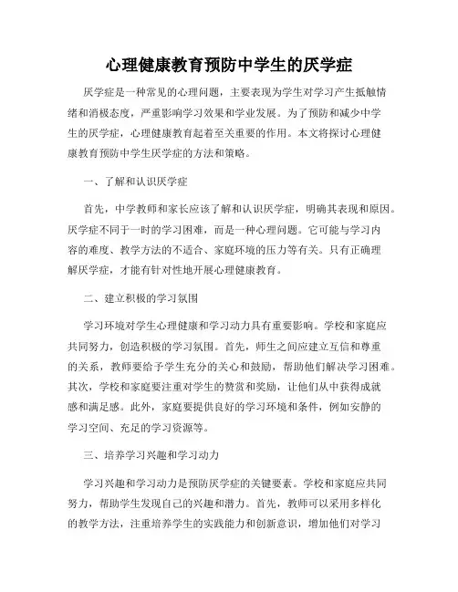 心理健康教育预防中学生的厌学症