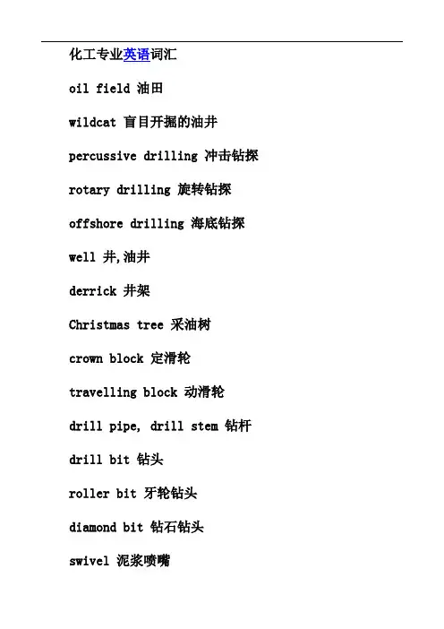 石油化工专业英语词汇