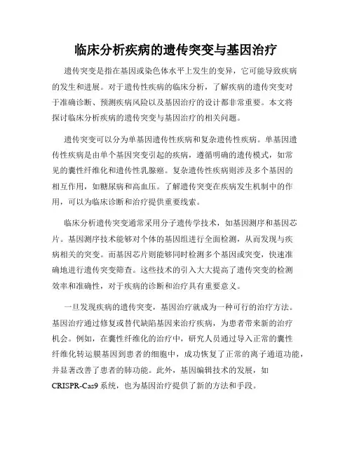 临床分析疾病的遗传突变与基因治疗