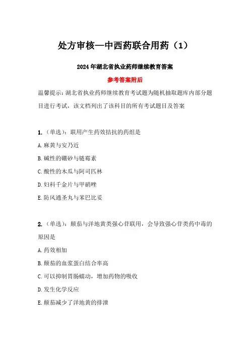 处方审核—中西药联合用药(1)答案-2024年湖北省执业药师继续教育