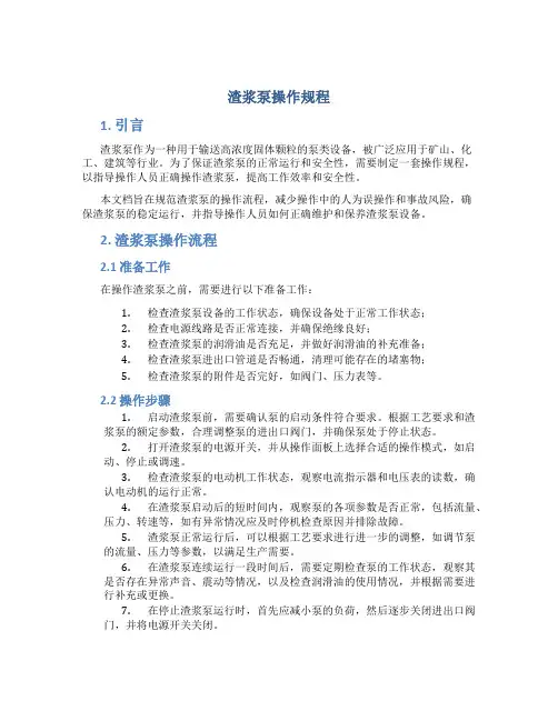 渣浆泵操作规程