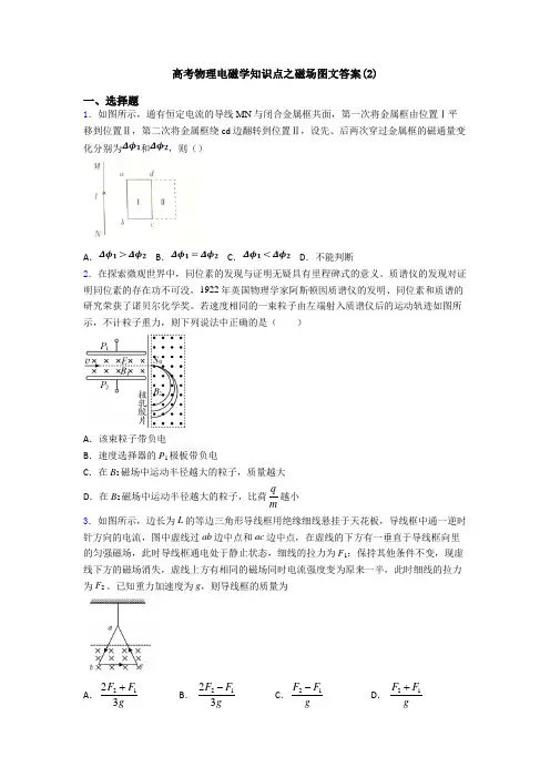 高考物理电磁学知识点之磁场图文答案(2)