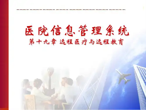 医院信息管理—远程医疗与远程教育