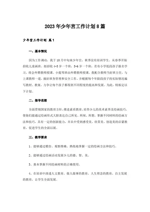 2023年少年宫工作计划8篇