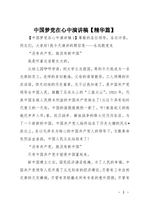 中国梦党在心中演讲稿【精华篇】