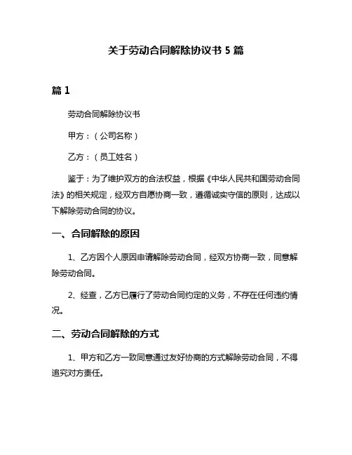 关于劳动合同解除协议书5篇
