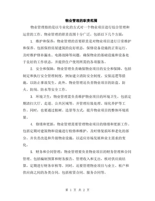 物业管理的职责范围