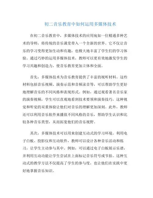初二音乐教育中如何运用多媒体技术