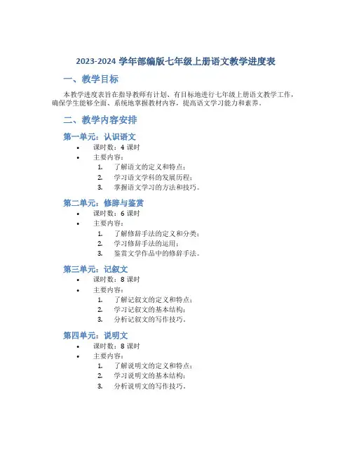  20232024学年部编版七年级上册语文教学进度表