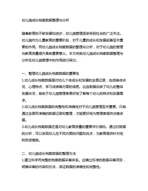 幼儿园成长档案数据整理与分析 幼儿园管理