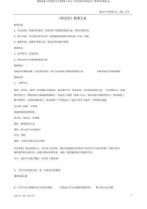 【精品】七年级语文下册+第4单元《名著阅读+西游记》教案+苏教版(1)