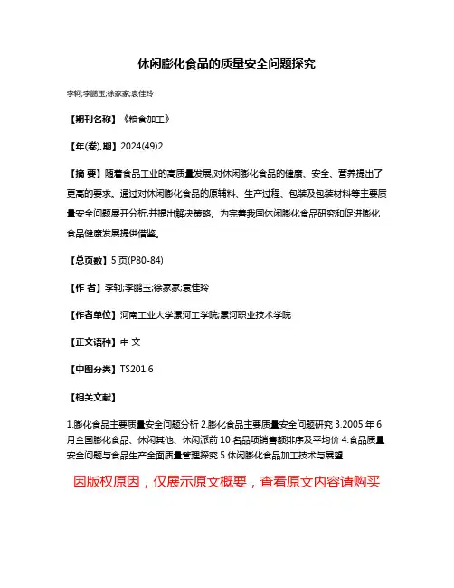休闲膨化食品的质量安全问题探究