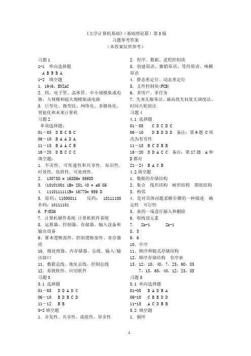 大学计算机基础——基础理论篇(第三版)习题参考答案