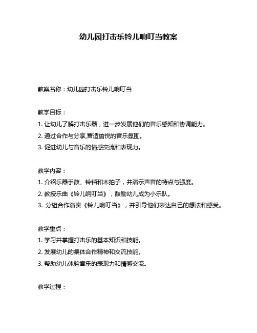 幼儿园打击乐铃儿响叮当教案