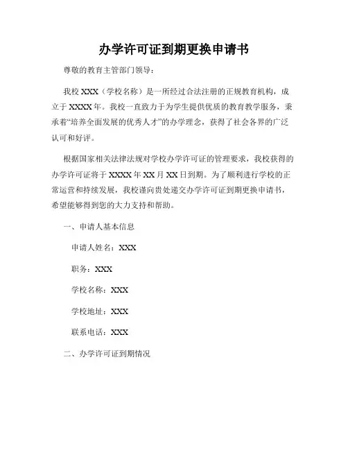 办学许可证到期更换申请书