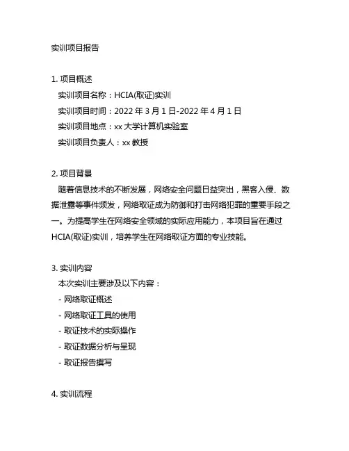 实训项目报告 hcia(取证)实训800字