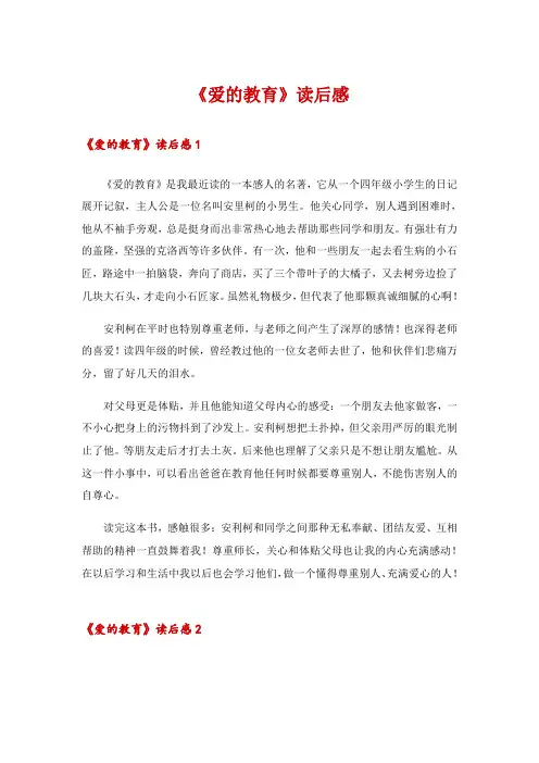 《爱的教育》读后感_12