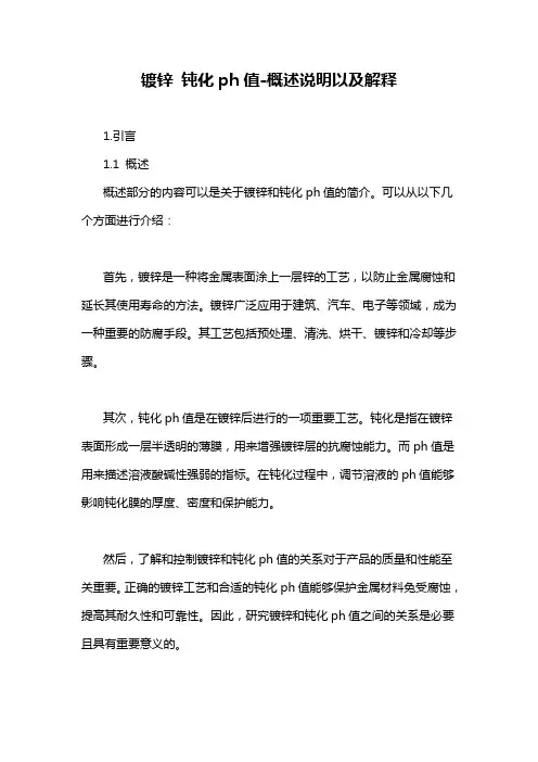镀锌 钝化ph值-概述说明以及解释