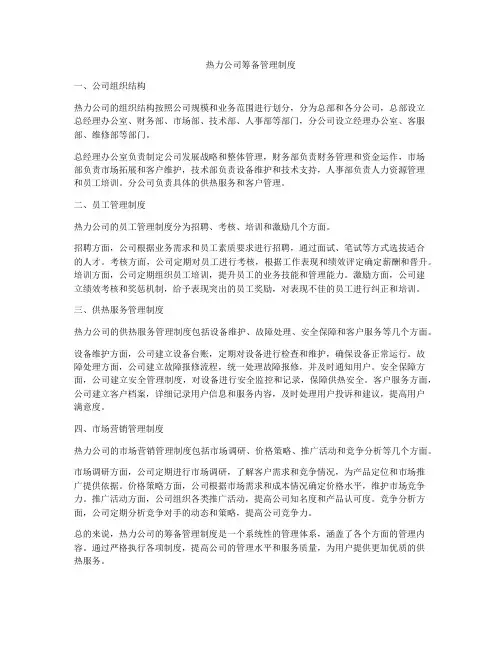 热力公司筹备管理制度