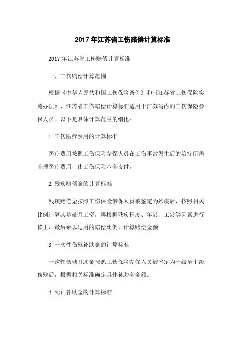 2017年江苏省工伤赔偿计算标准