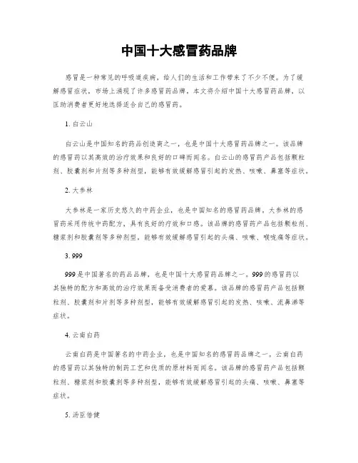 中国十大感冒药品牌