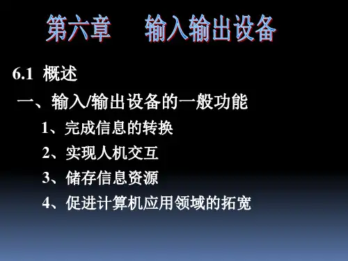 计算机组成原理输入输出设备电子工业出版社罗克露PPT
