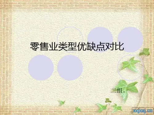 零售业类型及其优缺点