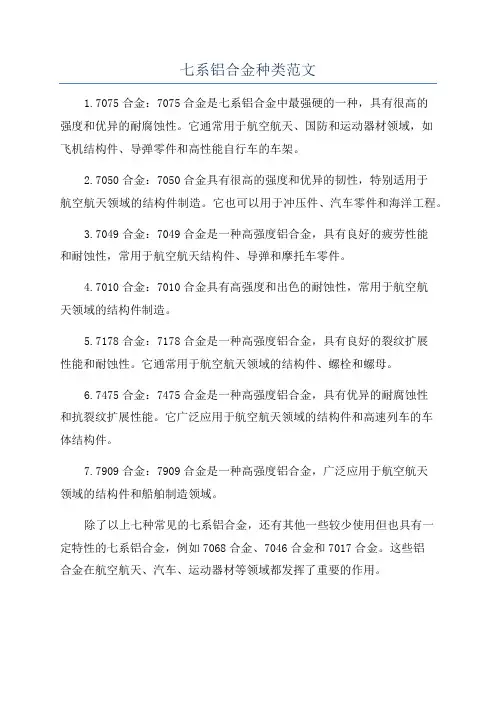 七系铝合金种类范文