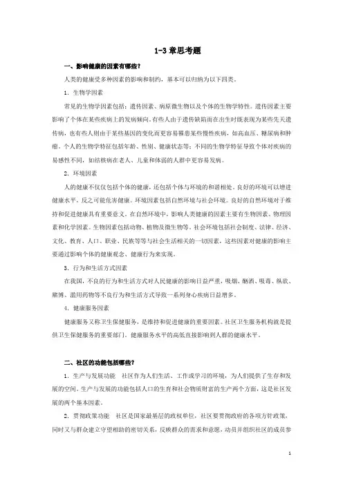 社区护理学思考题-辅导1-3章