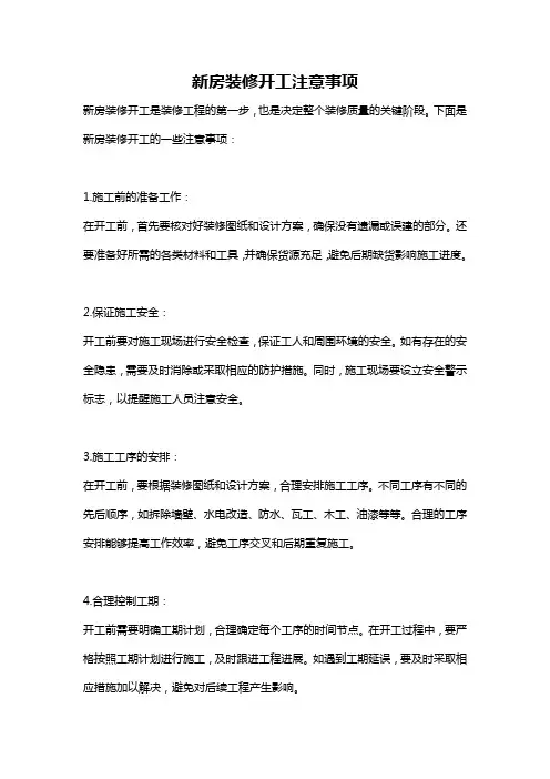 新房装修开工注意事项