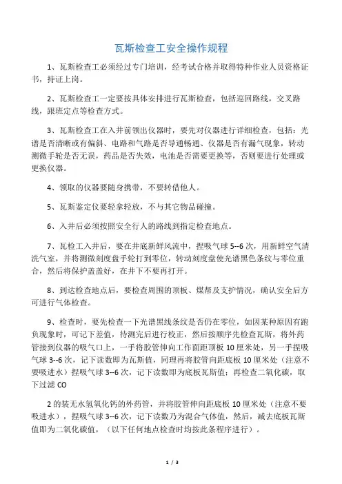 瓦斯检查工安全操作规程