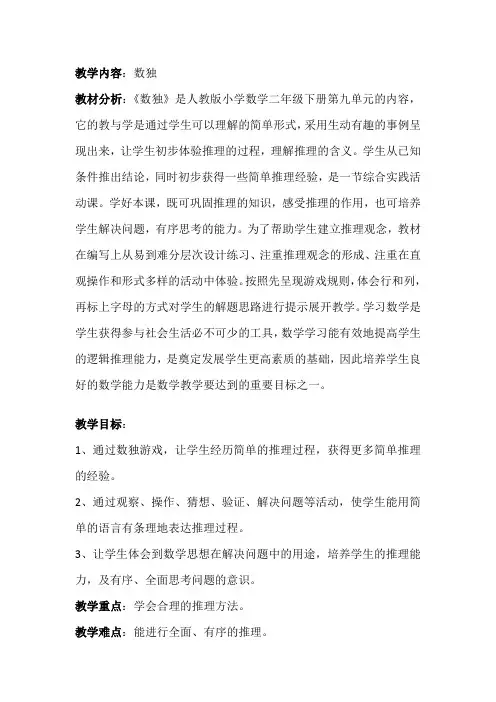 小学数学人教2011课标版二年级《数独》