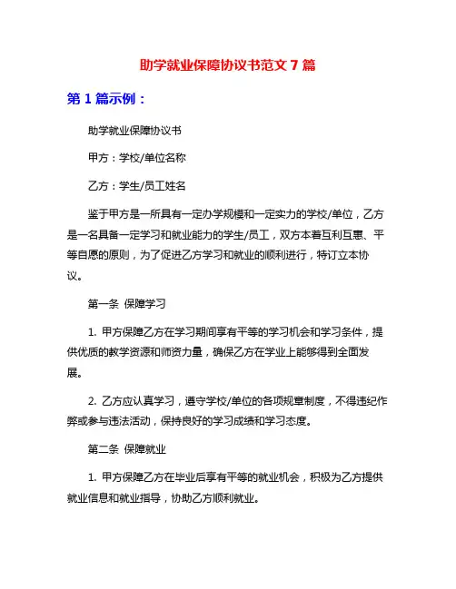 助学就业保障协议书范文7篇