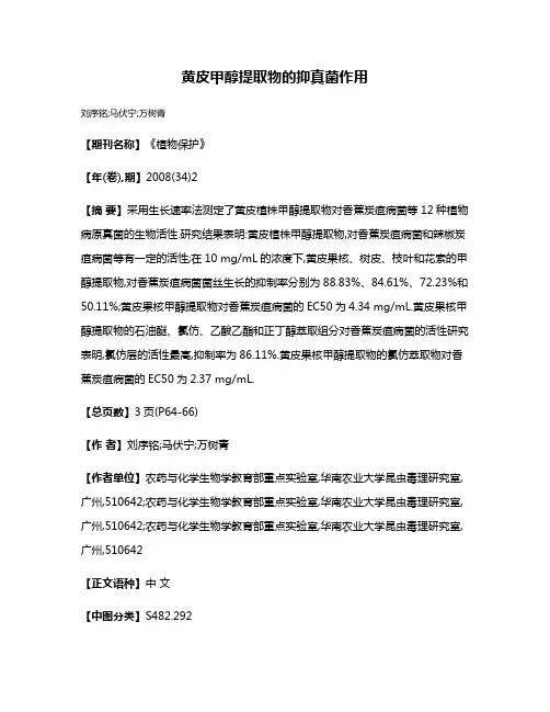 黄皮甲醇提取物的抑真菌作用