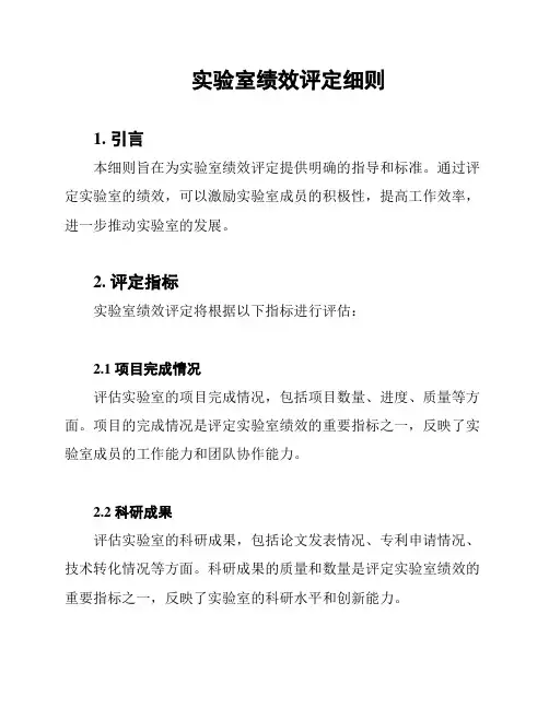 实验室绩效评定细则